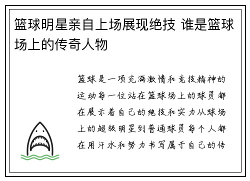 篮球明星亲自上场展现绝技 谁是篮球场上的传奇人物
