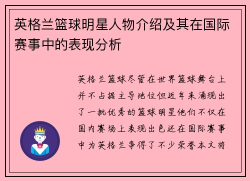 英格兰篮球明星人物介绍及其在国际赛事中的表现分析